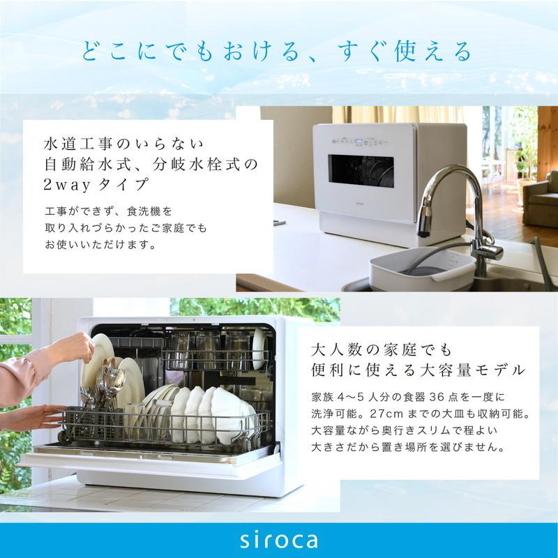 siroca シロカ 食洗機 食器洗い乾燥機 4~5人用 オートオープン