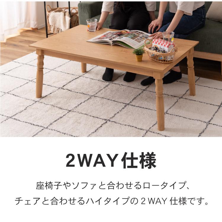 こたつ テーブル 2WAY ハイタイプ ロータイプ 継脚 高さ調整 長方形 幅