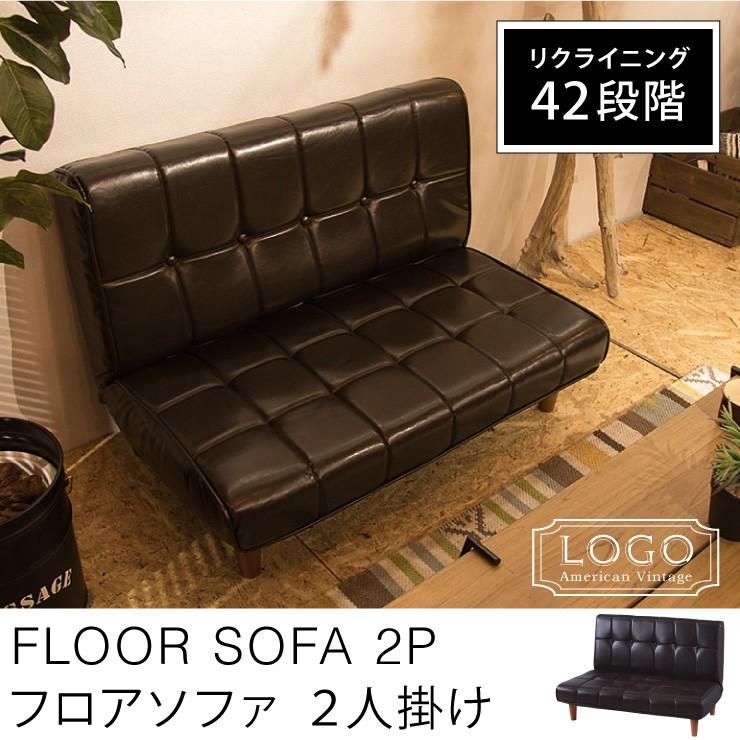 フロアソファ Logo ロゴ 2way リクライニング ソファ 座椅子 ローチェア 二人用 2p チェア ソフトレザー ソファー アメリカン 代引不可 Az Rkc 938lbr リコメン堂ホームライフ館 通販 Yahoo ショッピング