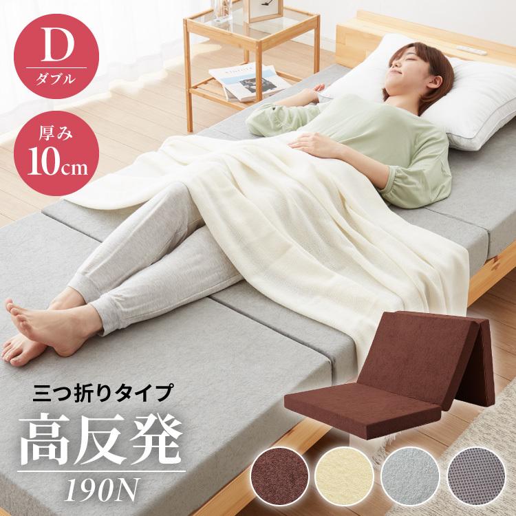 高反発 マットレス ダブル 三つ折り 洗える カバー 厚さ10cm 190N 高密度 ウレタン エコテックス認証 マット 折りたたみ 腰痛 3つ折り 送料無料