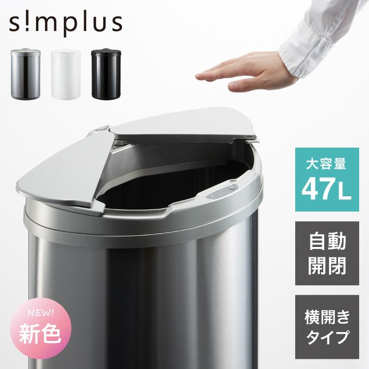 simplus（シンプラス） 自動開閉ゴミ箱 特許技術 横開き 47L simplus