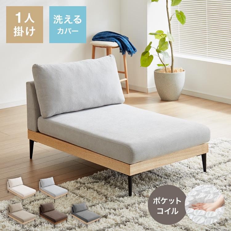 ソファー カウチタイプ 単品 ソファ カバーリング 洗える 幅73 カバー