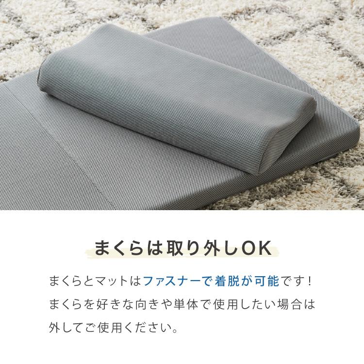 ごろ寝マット 折りたたみ 枕付き メッシュ生地 消臭 抗菌 防臭 洗える