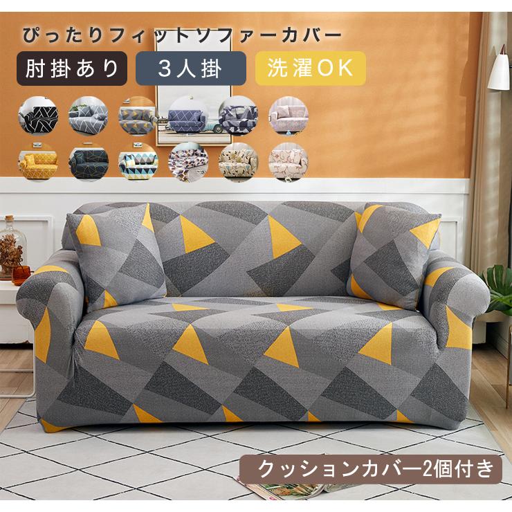 ソファーカバー ソファカバー 3人掛け 2人掛け 肘あり 肘付き 肘掛け 伸縮 クッションカバー2個付き 北欧 おしゃれ ソファー カバー ストレッチ ペット B8 Sofacover リコメン堂ホームライフ館 通販 Yahoo ショッピング