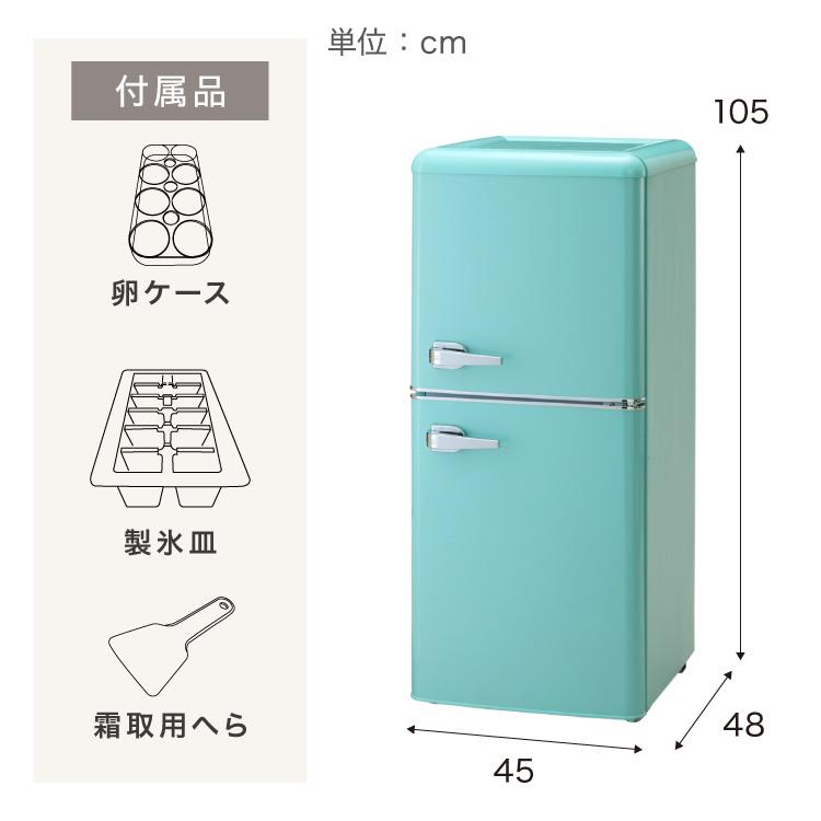 冷蔵庫 レトロ冷蔵庫 120L 2ドア 一人暮らし レトロ レトロカラー