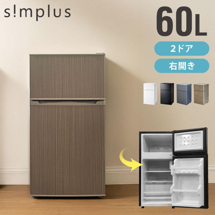 simplus 冷蔵庫 2ドア60L コンパクト セカンド冷蔵庫 一人暮らし
