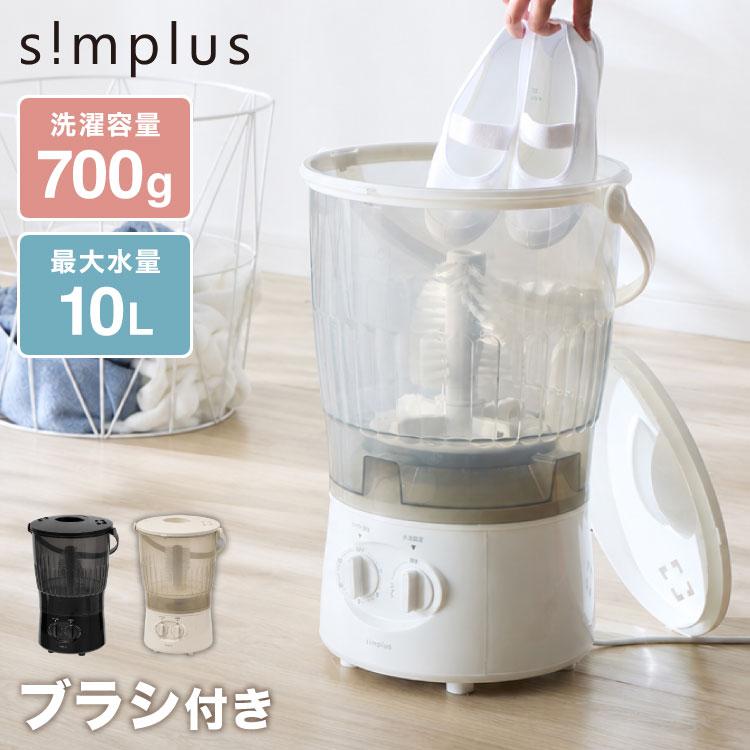 simplus（シンプラス） ミニ洗濯機 小型洗濯機 脱水付き 排水 すすぎ