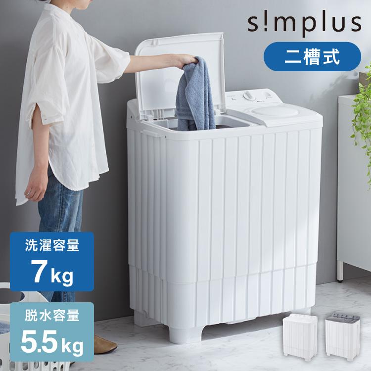simplus 二槽式洗濯機 ホワイト 縦型二槽式 7kg simplus 洗濯機 二層式洗濯機 節電 エコ 軽量