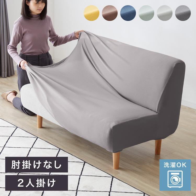 ソファーカバー 2人掛け 肘無し 2人用 タオル地フィットタイプ 1way