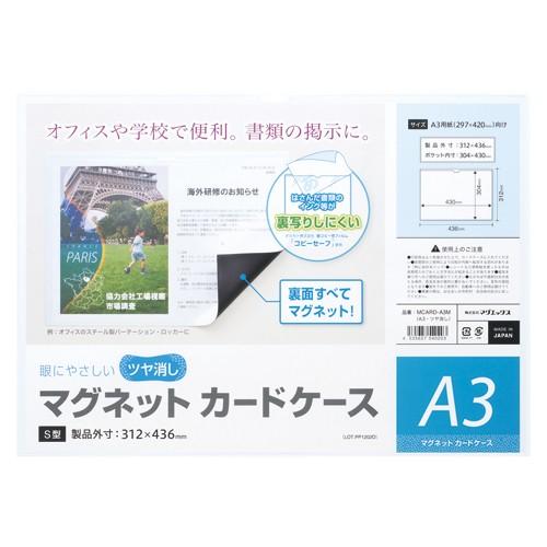 マグエックス マグネットカードケース　ツヤ消し　Ａ３ MCARD-A3M 1枚｜rcmdhl