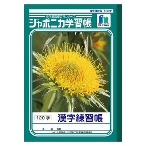 ショウワノート ジャポニカ学習帳 漢字練習帳 120字 1 冊 JL-50-2 文房具 オフィス 用品｜rcmdhl