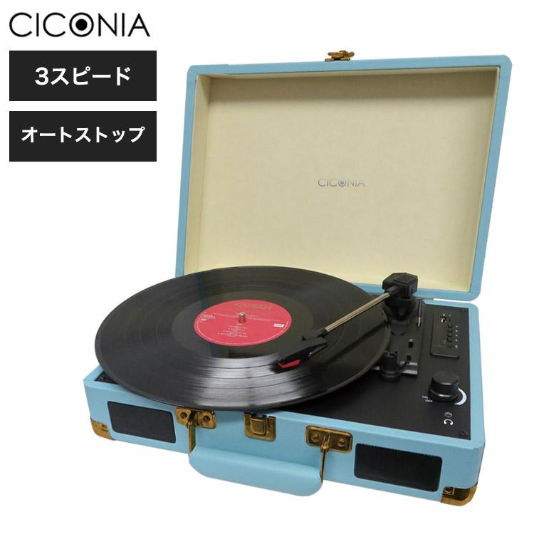 CICONIA クラシカルレコードプレーヤー TE-1907LB 音楽 レコード 趣味