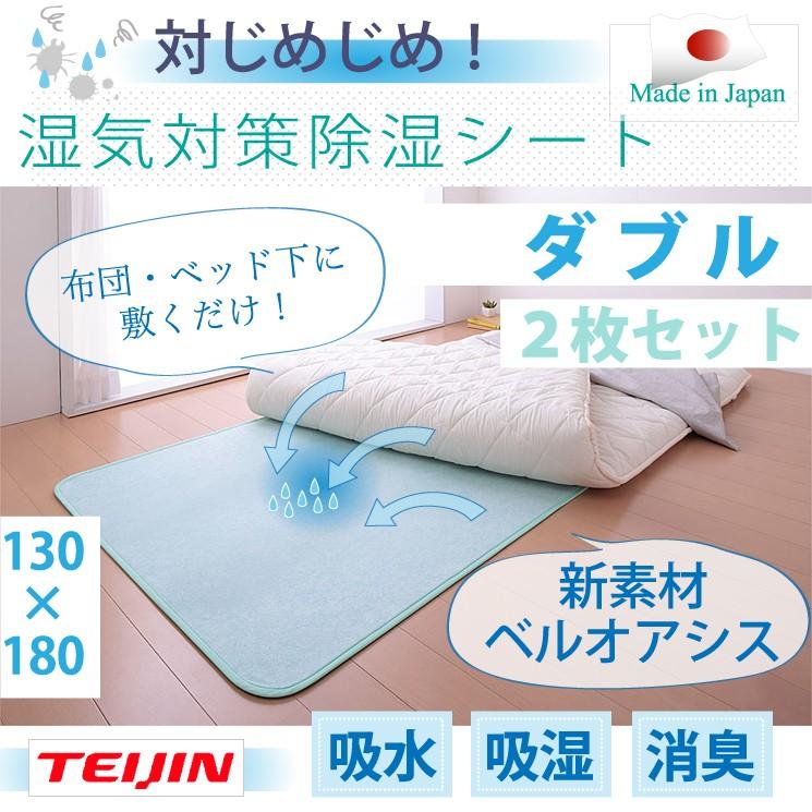 TEIJIN - [ダブル 2枚仕掛ける]帝人 テイジン 呼びりんオアシス BELLOASIS 日本製 除湿引っ敷き 除湿居敷き ダブル大きさ：130×180 シーツ、カバー-布団、寝具-除湿シート