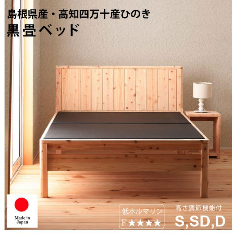 ベッドフレーム セミダブル 島根県産・高知四万十産ひのき黒畳ベッド ベットフレーム ベッド ベット 寝具 インテリア 家具 DCB258BK SD 代引不可