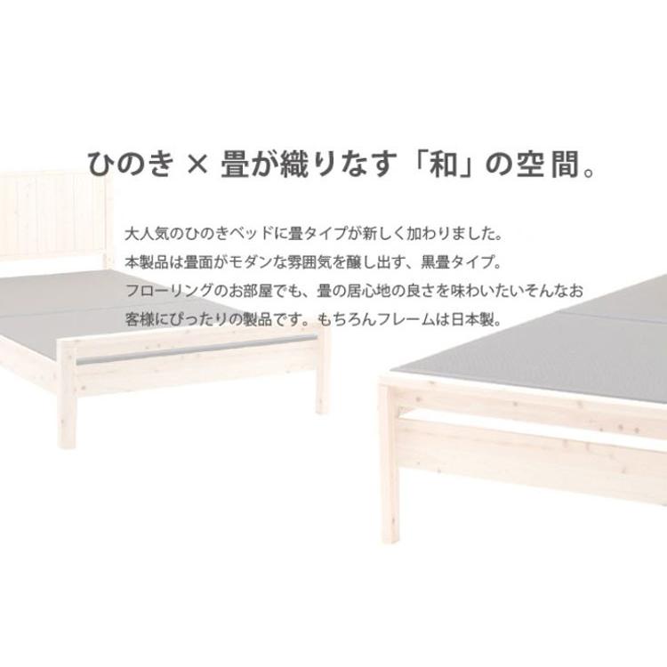 ベッドフレーム セミダブル 島根県産・高知四万十産ひのき黒畳ベッド ベットフレーム ベッド ベット 寝具 インテリア 家具 DCB258BK SD 代引不可