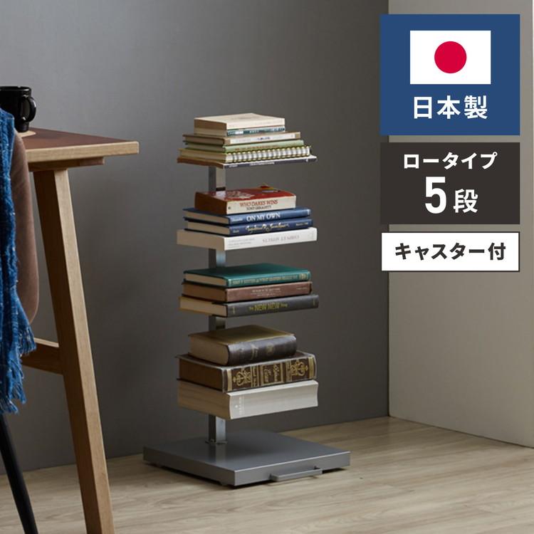 日本製 ブックタワー ロータイプ 5段 積ん読ラック 高さ調節 日本製 ブックタワー ロータイプ 5段 積ん読ラック 高さ調節