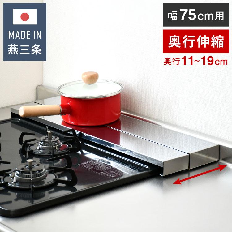 日本製 燕三条 奥行伸縮 フラット排気口カバー 75cm 伸縮式 頑丈 