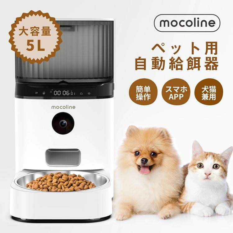 mocoline 自動給餌器 猫 犬 自動餌やり器 餌やり機 スマートフィーダー