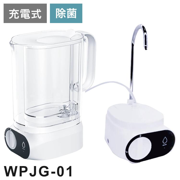 高速ポット型浄水器 LifeWater Jug ろ過 水道水 充電式 除菌 PFAS PFOS