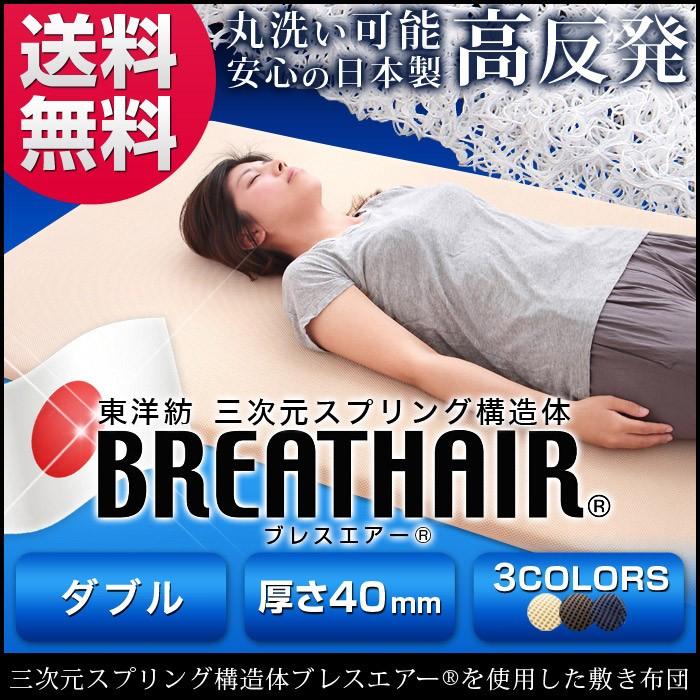ブレスエアー R 使用 ダブル 東洋紡 三次元スプリング構造体