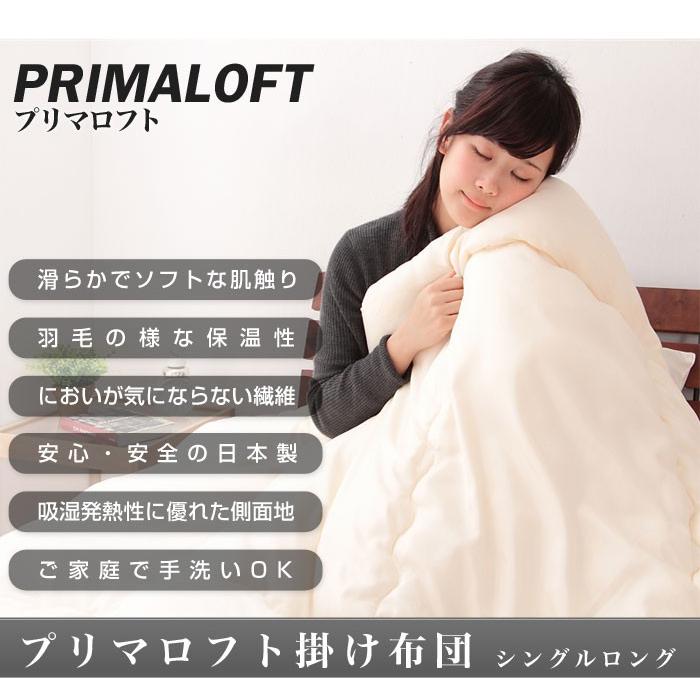 日本製 人工羽毛布団 シングル ロング プリマロフト 掛け布団