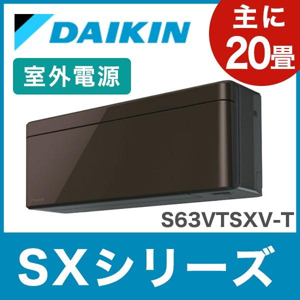 ダイキン ルームエアコン SXシリーズ おもに20畳 S63VTSXV-T グレイッシュブラウンメタリック 室外電源 設置工事不可 代引不可