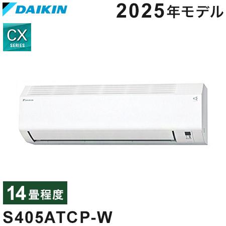 【未開封品・新品】ダイキンCXシリーズ S405ATCP-W2025年モデル ダイキン ルームエアコン CXシリーズ 2025年モデル S405ATCP-W