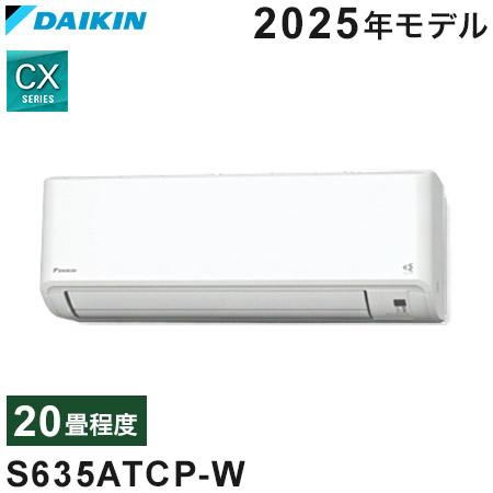 ダイキン ルームエアコン CXシリーズ 2025年モデル S635ATCP-W