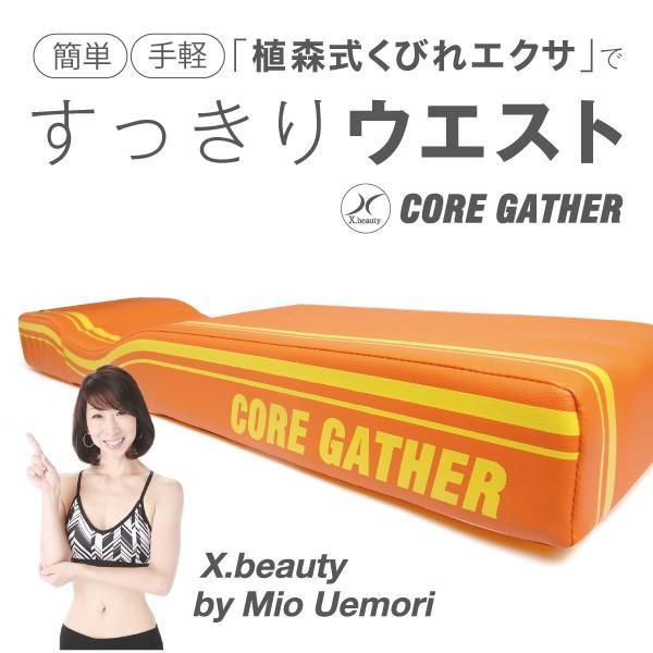 ドリーム コア・ギャザー core gather くびれ エクササイズ ドローイン