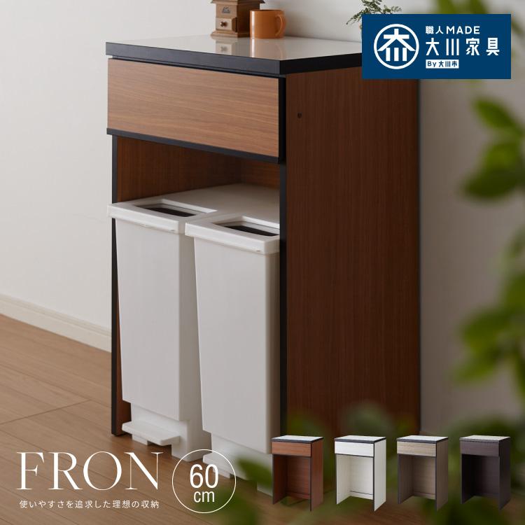 キッチンカウンター 60 完成品 FLON60 ダストボックス収納 キッチンカウンター 60 完成品 FLON60 ダストボックス収納