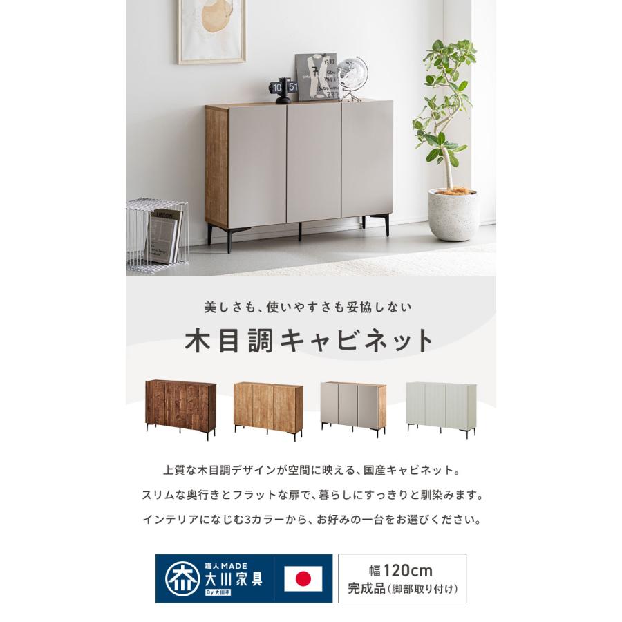 キャビネット 幅120 脚付き 国産 日本製 大川家具 完成品サイドボード
