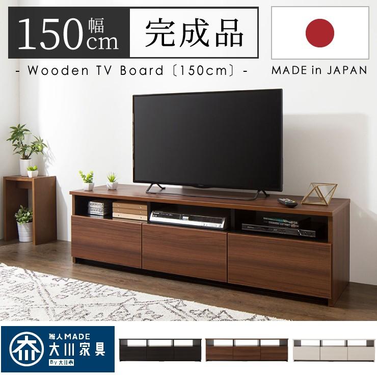 日本製】ローボード 幅150cm テレビ台 ローボード 完成品 テレビ