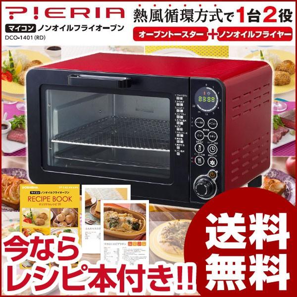 未使用・未開封 ドウシシャ PIERIA マイコン DCO-1401(RD) Pieria マイコン ノンオイルフライオーブン DCO-1401RD ノンフライヤー