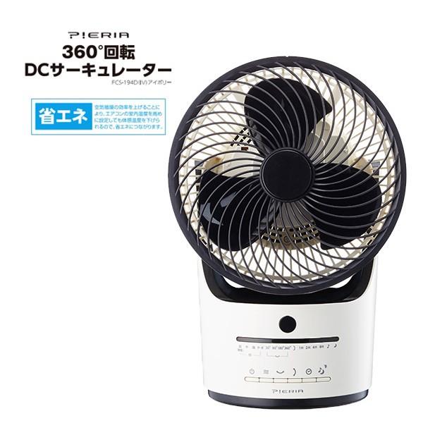 Pieria ピエリア 扇風機 360度回転DCサーキュレーター リモコン付き