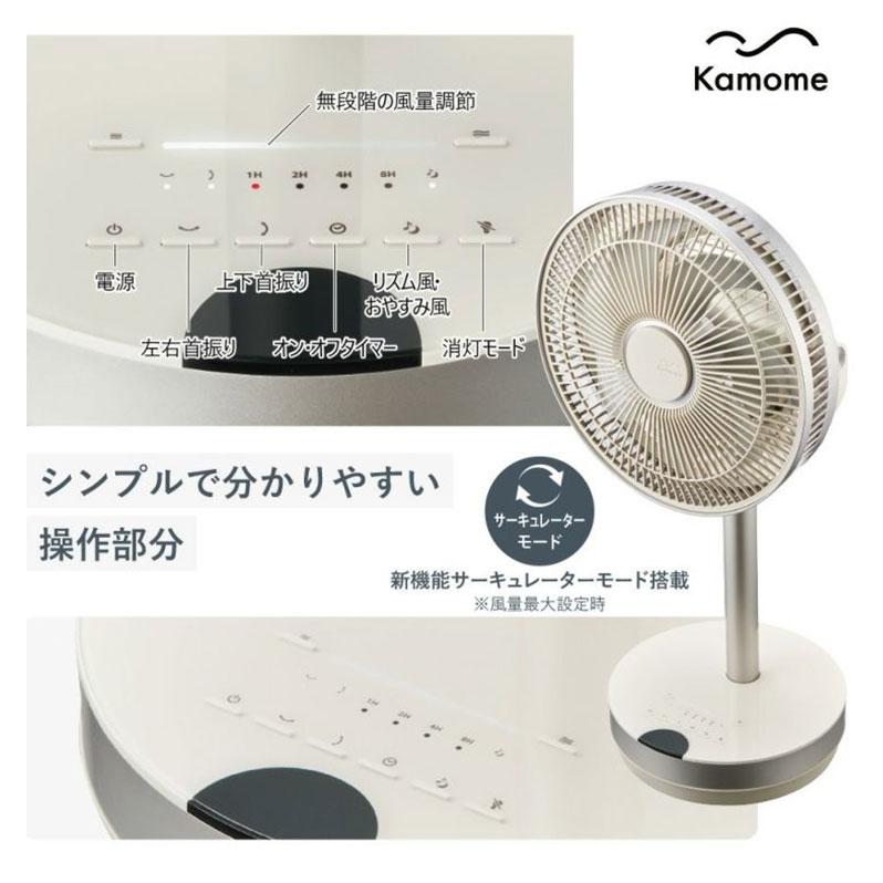 Kamomefan カモメファン 扇風機 サーキュレーター Kamome +c move DC