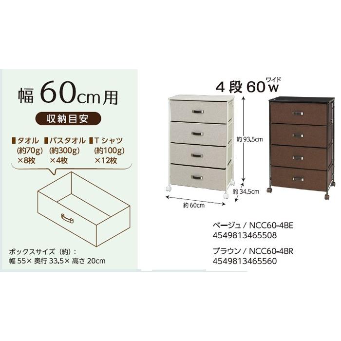 布製チェスト チェシー 4段60W 簡単組立 布製ボックス 小物収納 衣類