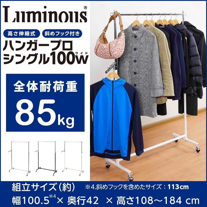 ハンガープロ シングル Luminous ルミナス 幅100.5cm 耐荷重85kg スチール 高さ伸縮式 キャスター付 省スペース NHPS-120 送料無料｜rcmdhl