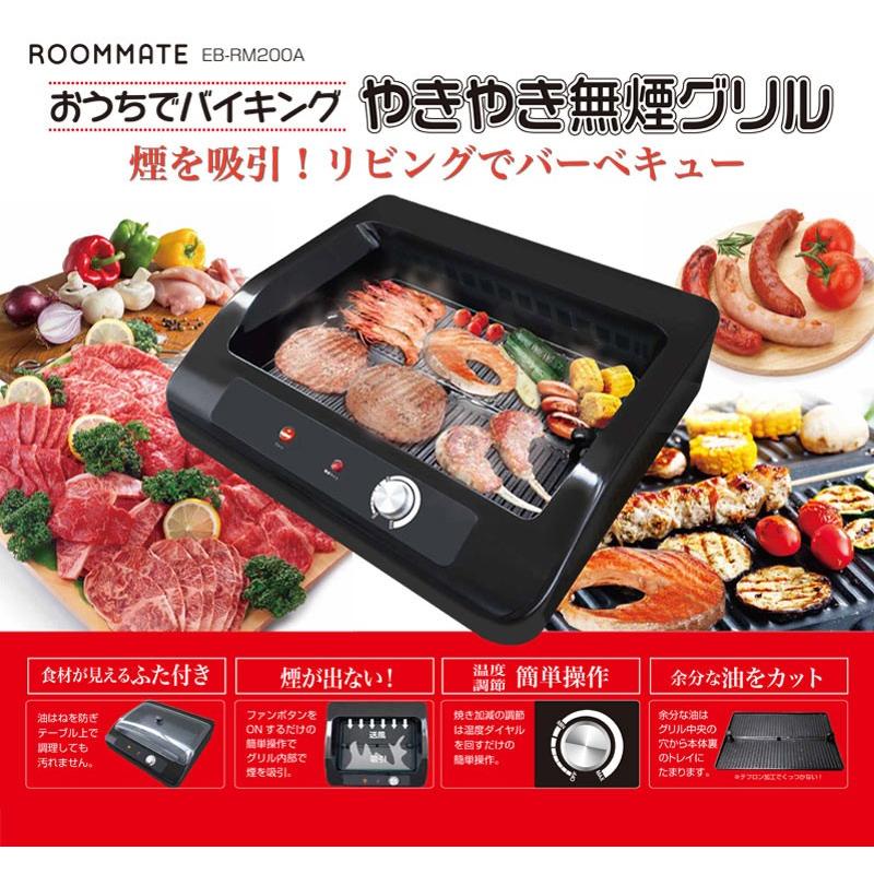 ROOMMATE おうちでバイキング やきやき無煙グリル 焼肉プレート 無煙 EB-RM200A