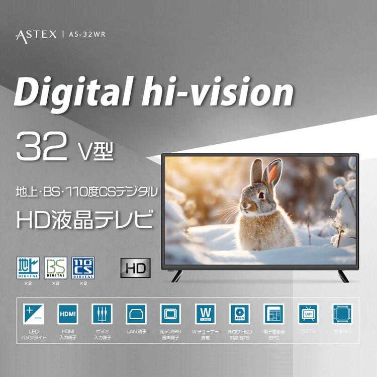 ASTEX HD液晶テレビ 32V型 32インチ 地上 BS 110度CSデジタル リビング テレビ ダブルチューナー 壁掛け対応 AS-32WR｜rcmdhl｜02