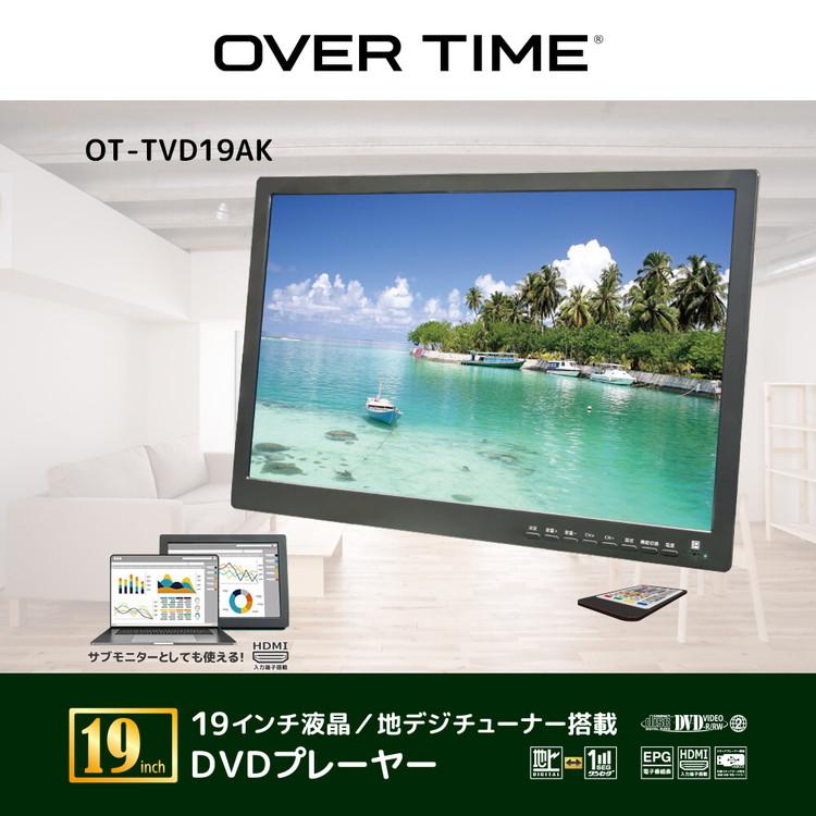 OVER TIME 19インチ液晶 DVDプレーヤー 地デジチューナー搭載 モニター