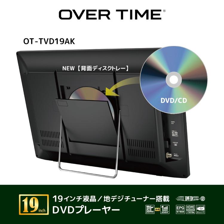 OVER TIME 19インチ液晶 DVDプレーヤー 地デジチューナー搭載 モニター