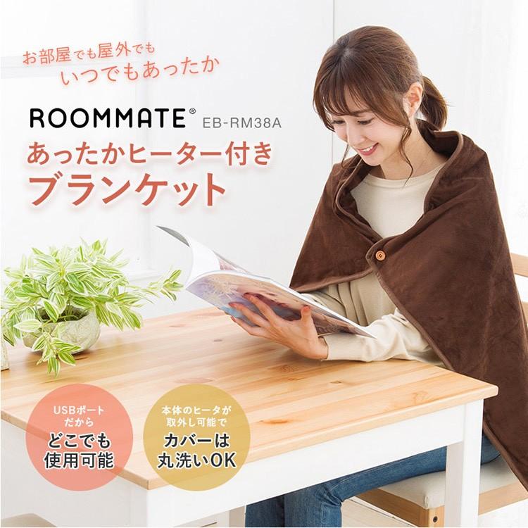 ROOMMATE あったかヒーター付きブランケット 暖房器具 電気毛布 ブランケット カバー取り外し可能 大判サイズ｜rcmdhl