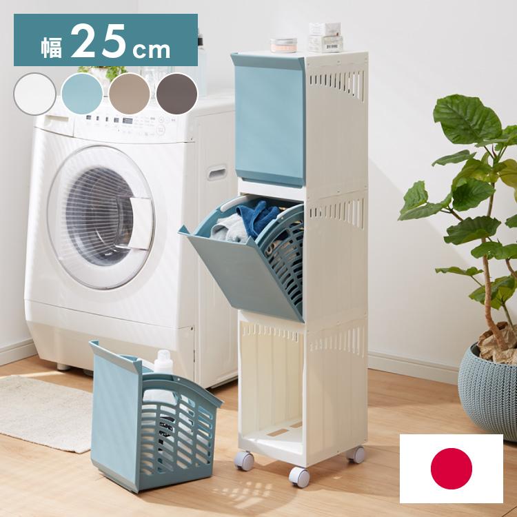 ランドリーボックス 幅25cm スリム CLEVAN 収納 ランドリーラック 収納