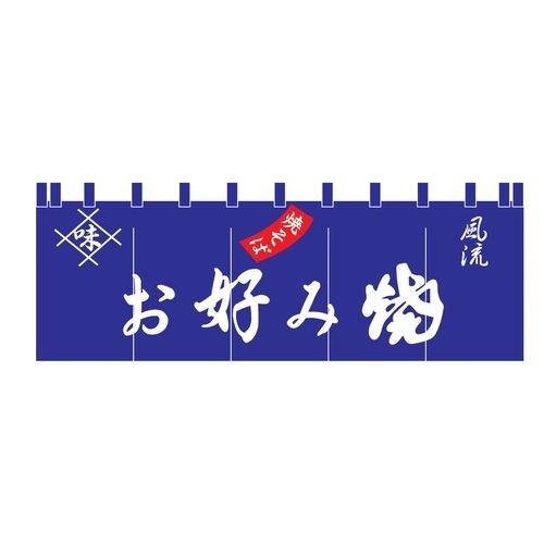 ライズ 17-23 お口当たり焼のれん YLI4201 調理器具-キッチン、日用品、文具-その他調理用具