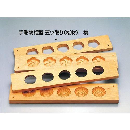 遠藤商事 - 手刻みつける相型 五ツ取り (桜材)梅 BBT29 調理器具-キッチン、日用品、文具