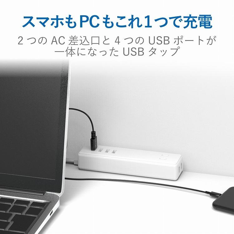 エレコム USBタップ/USBメス×4/AC×2/ケーブル60cm/3.4A/ホワイト MOT-U11-2406WH 代引不可｜rcmdhl｜02