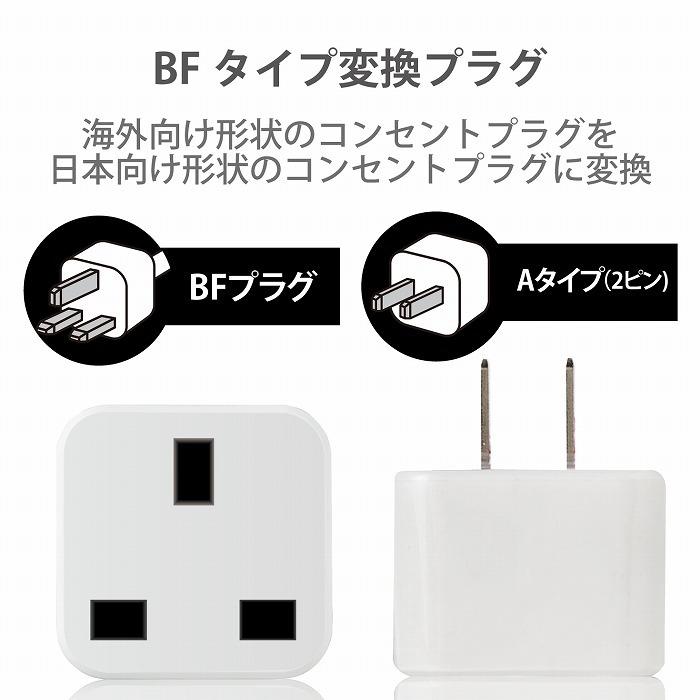 エレコム 海外変換プラグ 日本国内用 BFタイプ コンセント ホワイト T-NHPABFWH 代引不可 : el-4549550154406 :  リコメン堂ホームライフ館 - 通販 - Yahoo!ショッピング