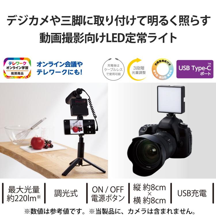 エレコム ELECOM 撮影用ライト LED ビデオライト 四角形 8×8cm 5段階調光 USB充電式 2000mAh Samsung Nikon Canon Sony 等 1/4インチネジに接続可能 代引不可｜rcmdhl｜02