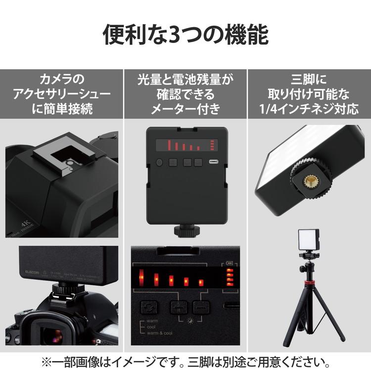 エレコム ELECOM 撮影用ライト LED ビデオライト 四角形 8×8cm 5段階調光 USB充電式 2000mAh Samsung Nikon Canon Sony 等 1/4インチネジに接続可能 代引不可｜rcmdhl｜05