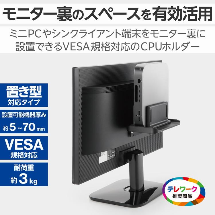 ELECOM VESA マウント ホルダー モニター裏収納 耐荷重3kg 置き型対応